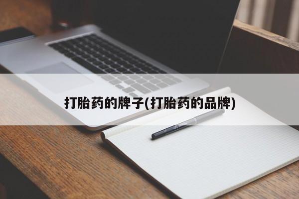 药流药在线购买打胎药的牌子(打胎药的品牌)