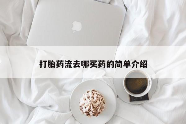 药流药在线购买打胎药流去哪买药的简单介绍