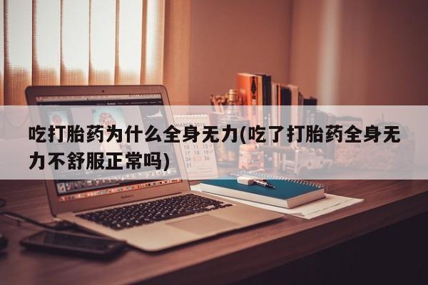 药流药在线购买新闻 第47页