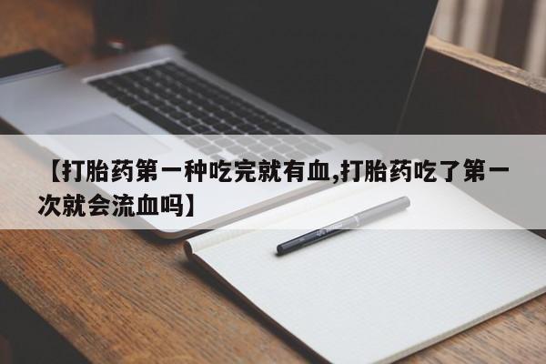 药流药在线购买动态 第41页