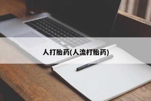 药流药在线购买人打胎药(人流打胎药)