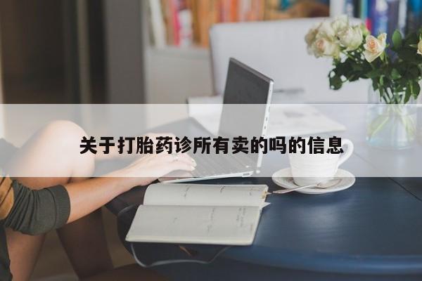 药流药在线购买关于打胎药诊所有卖的吗的信息