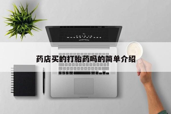 药流药在线购买药店买的打胎药吗的简单介绍