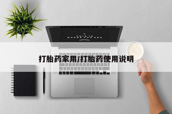 药流药在线购买打胎药家用/打胎药使用说明