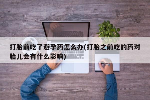 药流药在线购买要闻 第23页