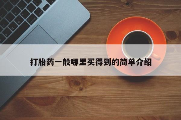 药流药在线购买打胎药一般哪里买得到的简单介绍