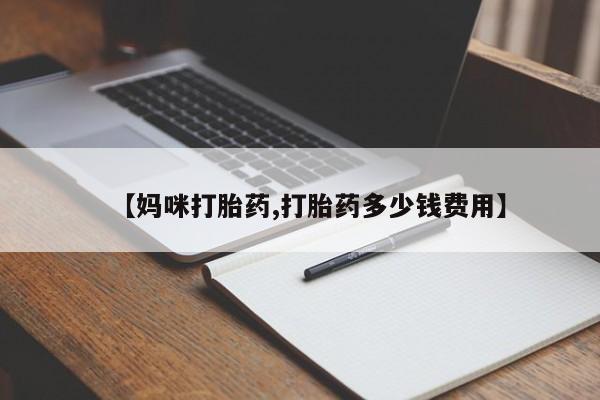 药流药在线购买【妈咪打胎药,打胎药多少钱费用】