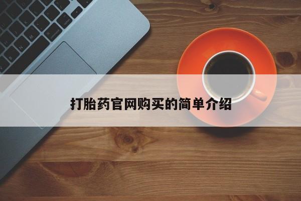 药流药在线购买打胎药官网购买的简单介绍