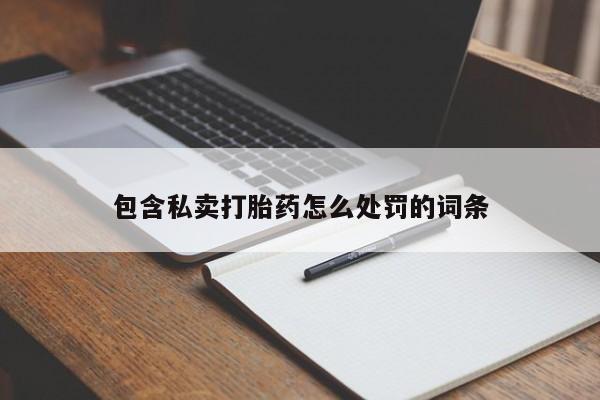 药流药在线购买包含私卖打胎药怎么处罚的词条