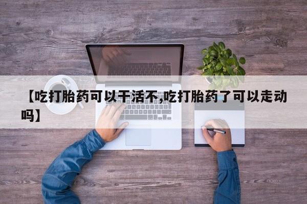 药流药在线购买要闻 第17页