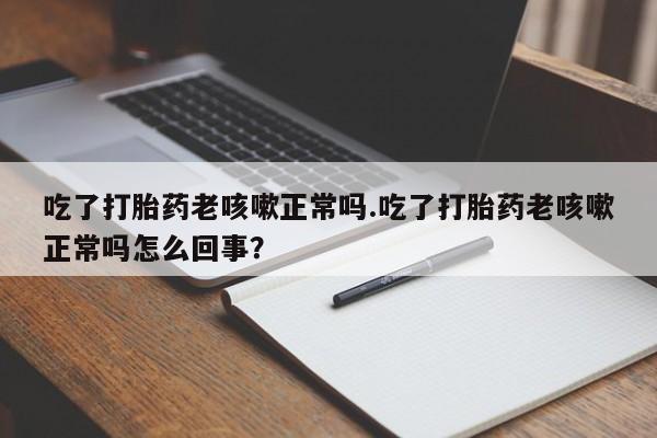 药流药在线购买资讯 第17页