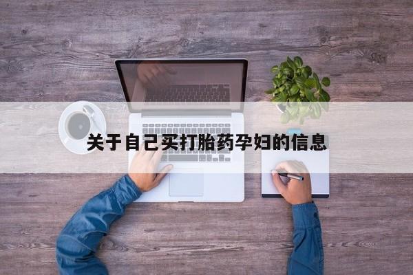 药流药在线购买关于自己买打胎药孕妇的信息