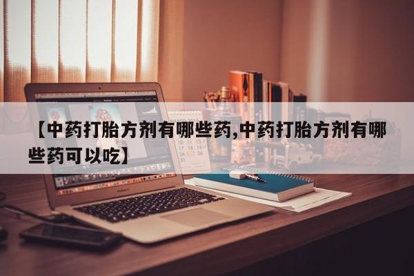 药流药在线购买动态 第14页