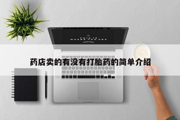 药流药在线购买药店卖的有没有打胎药的简单介绍