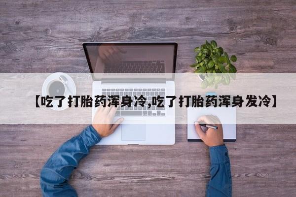 药流药在线购买动态 第9页