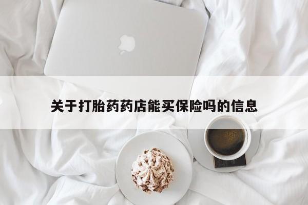 药流药在线购买关于打胎药药店能买保险吗的信息