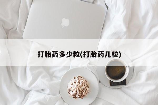 药流药在线购买打胎药多少粒(打胎药几粒)