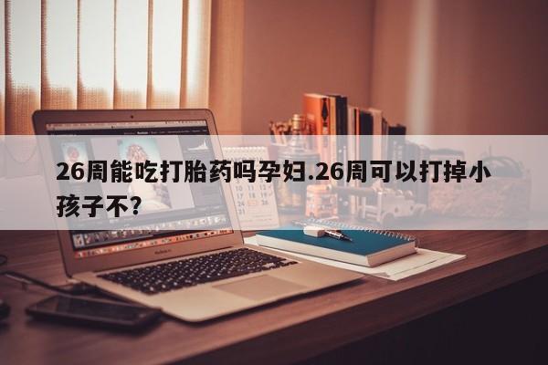 药流药在线购买资讯 第9页