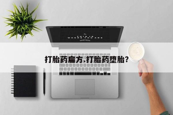 药流药在线购买打胎药扁方.打胎药堕胎？