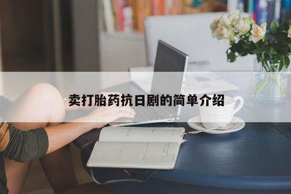 药流药在线购买卖打胎药抗日剧的简单介绍