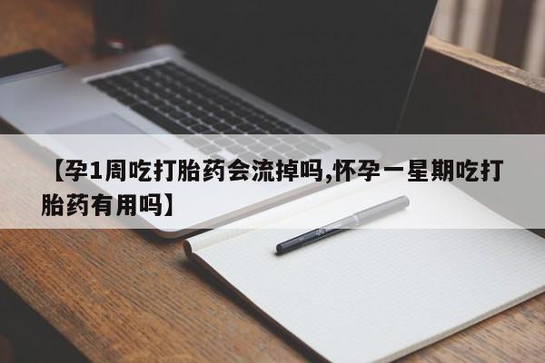 药流药在线购买【孕1周吃打胎药会流掉吗,怀孕一星期吃打胎药有用吗】
