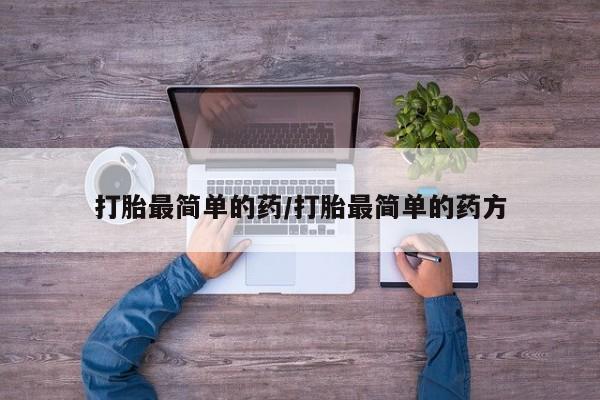 药流药在线购买打胎最简单的药/打胎最简单的药方