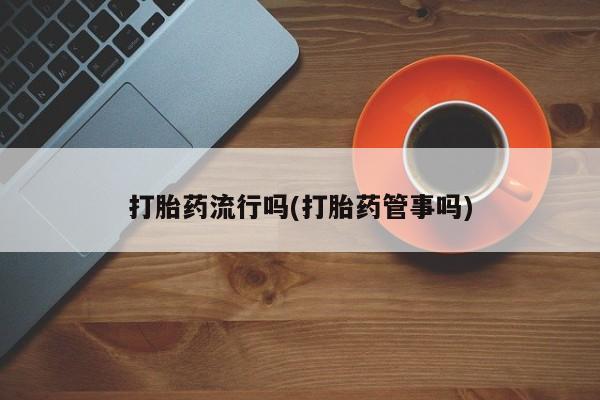 药流药在线购买要闻 第5页