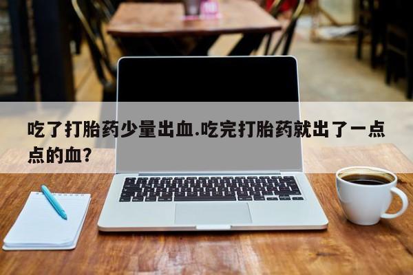 药流药在线购买要闻 第4页