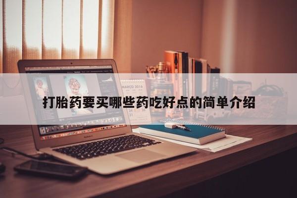 药流药在线购买打胎药要买哪些药吃好点的简单介绍