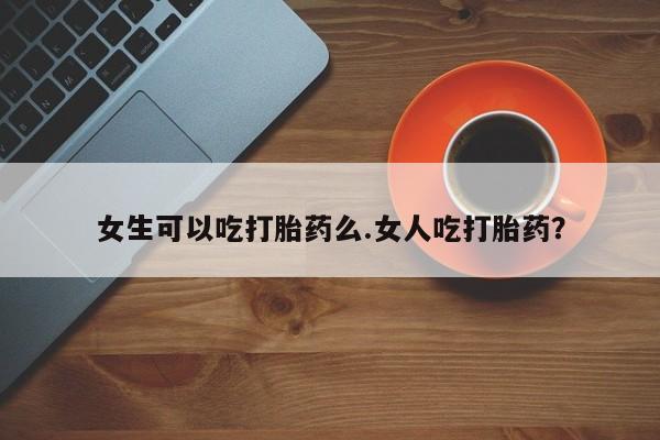 药流药在线购买资讯