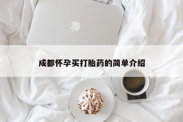 药流药在线购买成都怀孕买打胎药的简单介绍