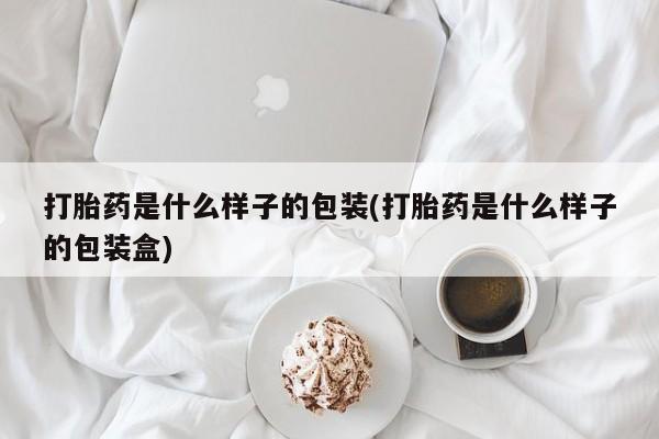 药流药在线购买打胎药是什么样子的包装(打胎药是什么样子的包装盒)