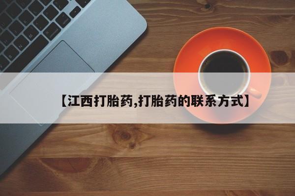 药流药在线购买【江西打胎药,打胎药的联系方式】