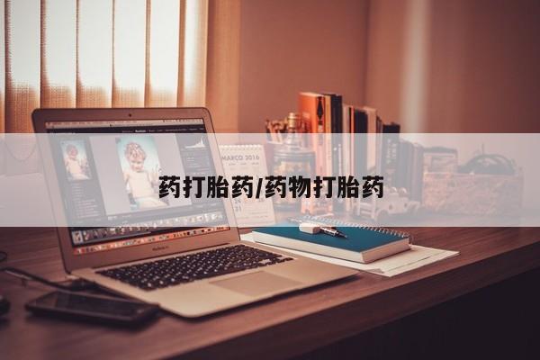 药流药在线购买药打胎药/药物打胎药