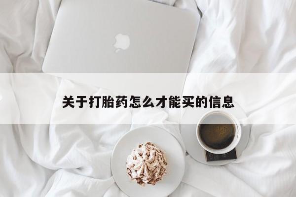 药流药在线购买关于打胎药怎么才能买的信息