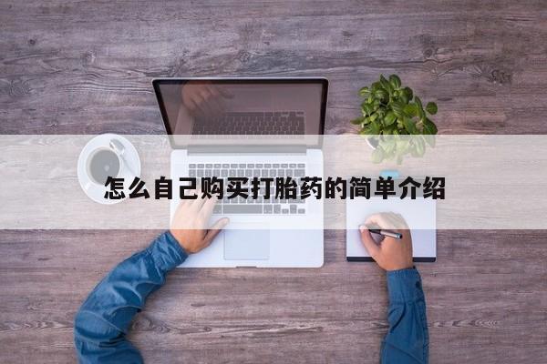 药流药在线购买怎么自己购买打胎药的简单介绍
