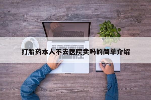 药流药在线购买打胎药本人不去医院卖吗的简单介绍