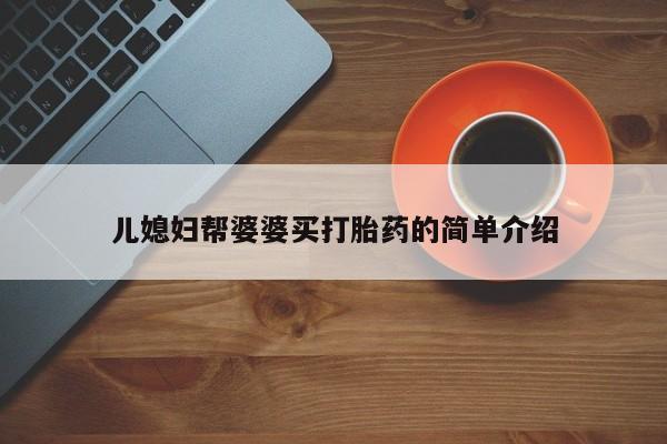 药流药在线购买儿媳妇帮婆婆买打胎药的简单介绍