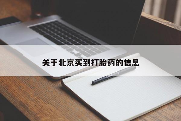 药流药在线购买关于北京买到打胎药的信息