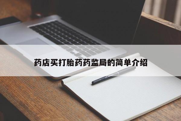 药流药在线购买药店买打胎药药监局的简单介绍